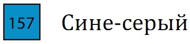 Пастель сухая необоженная "PASTEL CARRE",высокая светостойкость, размер 7х7, длина 72 мм, цвет 157 Сине-серый