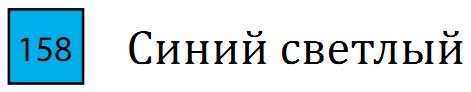 Пастель сухая необоженная "PASTEL CARRE",высокая светостойкость, размер 7х7, длина 72 мм, цвет 158 Синий светлый