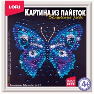 Аппликация-картина из пайеток Lori "Сверкающая бабочка", 20*20см, от 4-х лет
