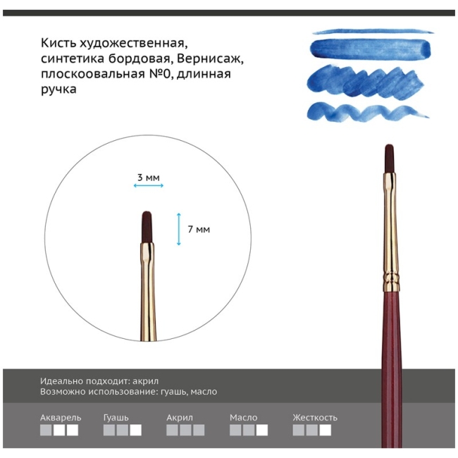 Кисть художественная синтетика бордовая Гамма "Вернисаж", плоскоовальная №0, длинная ручка