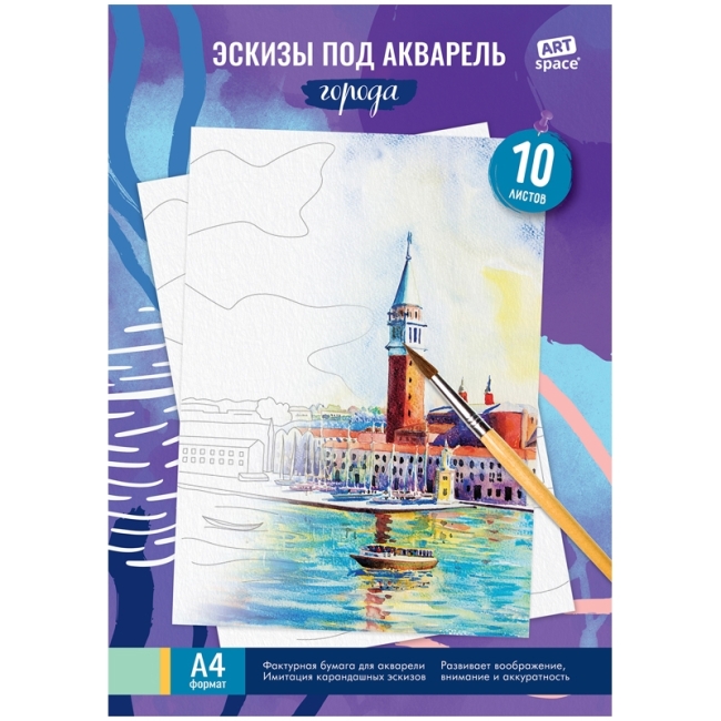 Папка для акварели с эскизом 10 л., А4 ArtSpace "Города", 180 г/м2