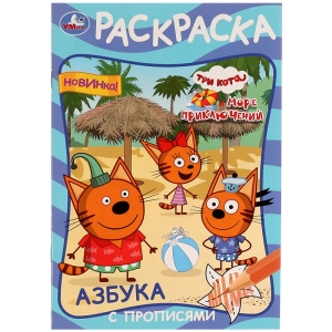Раскраска с прописями А5 Умка "Азбука. Три кота и море приключений", 16стр.