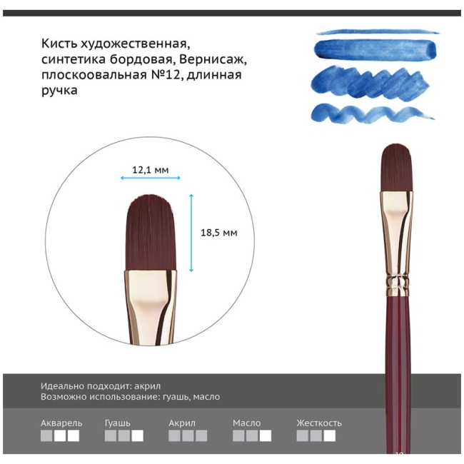 Кисть художественная синтетика бордовая Гамма "Вернисаж", плоскоовальная №12, длинная ручка
