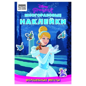 Книжка-задание, А5 ТРИ СОВЫ "Многоразовые наклейки. Принцесса Disney. Волшебные мечты", с наклейками и постерами, 8стр. Книжка-задание, А5 ТРИ СОВЫ "Многоразовые наклейки. Принцесса Disney. Волшебные мечты", с наклейками и постерами, 8стр.