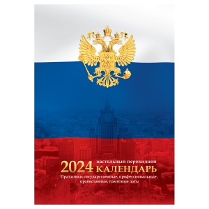 Календарь настольный перекидной OfficeSpace "Флаг", 160л, блок газетный 2 краски, 2024г. Календарь настольный перекидной OfficeSpace "Флаг", 160л, блок газетный 2 краски, 2024г.