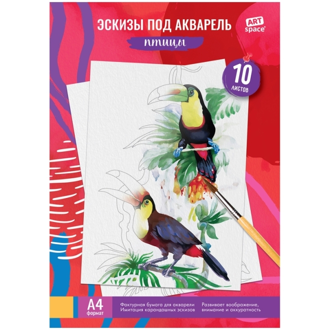 Папка для акварели с эскизом 10 л., А4, ArtSpace "Птицы",  180 г/м2
