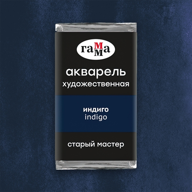 Акварель художественная Гамма "Старый Мастер" индиго, 2,6мл, кювета