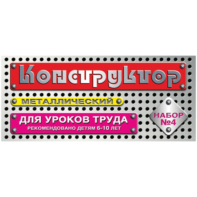 Конструктор металлический Десятое королевство, №4 для уроков труда, 63 эл., картонная коробка