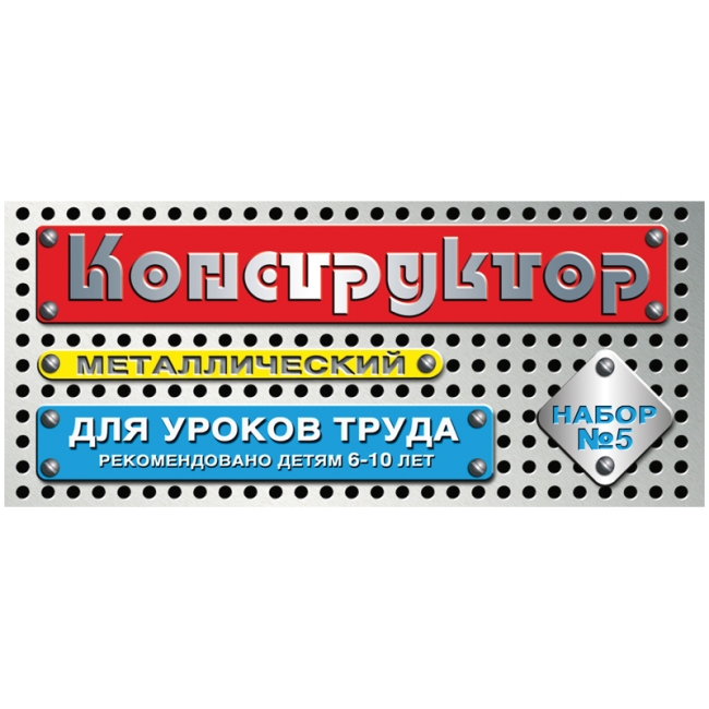 Конструктор металлический Десятое королевство, №5 для уроков труда, 68 эл., картонная коробка