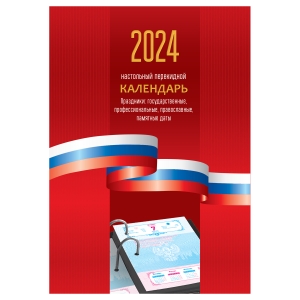 Календарь настольный перекидной OfficeSpace, 160л, блок офсетный цветной "Триколор", 2024г. Календарь настольный перекидной OfficeSpace, 160л, блок офсетный цветной "Триколор", 2024г.