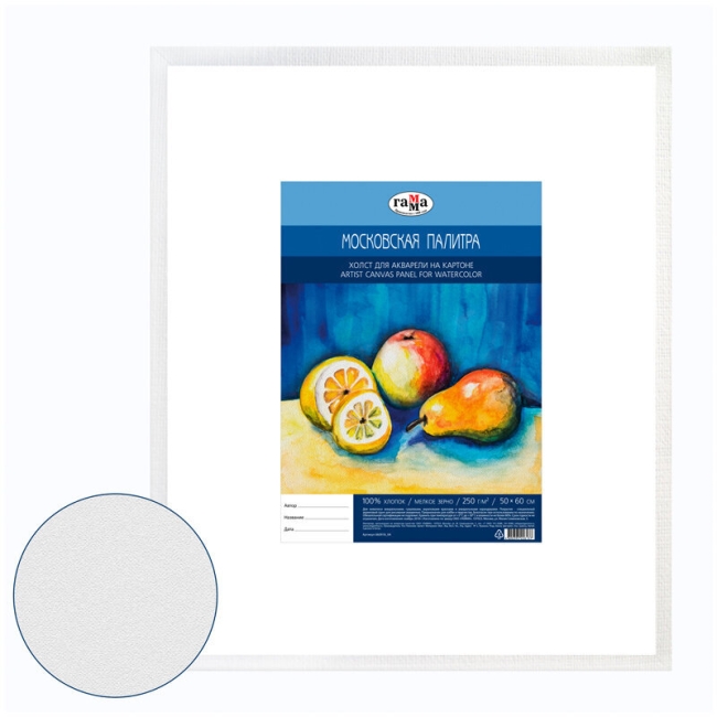 Холст для акварели на картоне Гамма "Московская палитра", 50*60см, 100% хлопок, 250г/м2, мелкое зерно