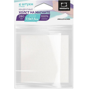 Набор холстов-магнитов Малевичъ, квадратные 7,5х7,5 см, 4 шт