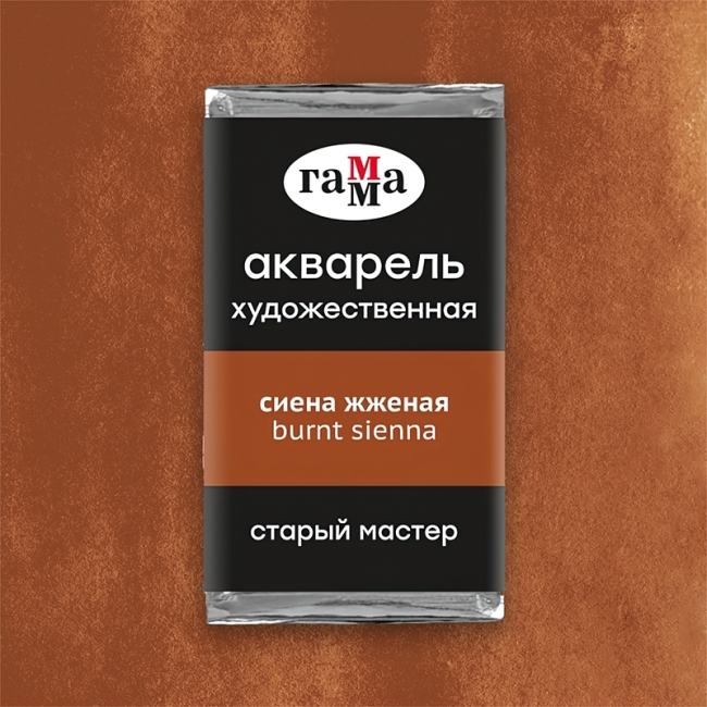 Акварель художественная Гамма "Старый Мастер" сиена жженая, 2,6мл, кювета Акварель художественная Гамма "Старый Мастер" сиена жженая, 2,6мл, кювета