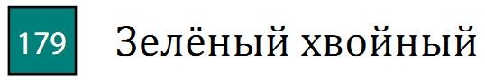 Пастель сухая необоженная "PASTEL CARRE",высокая светостойкость, размер 7х7, длина 72 мм, цвет 179 Зелёный хвойный