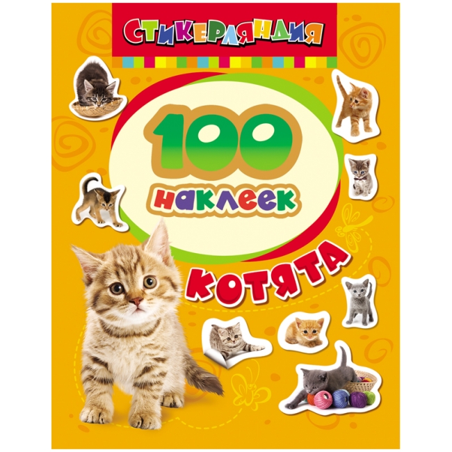Альбом с наклейками Росмэн "Котята", А5, 100шт.