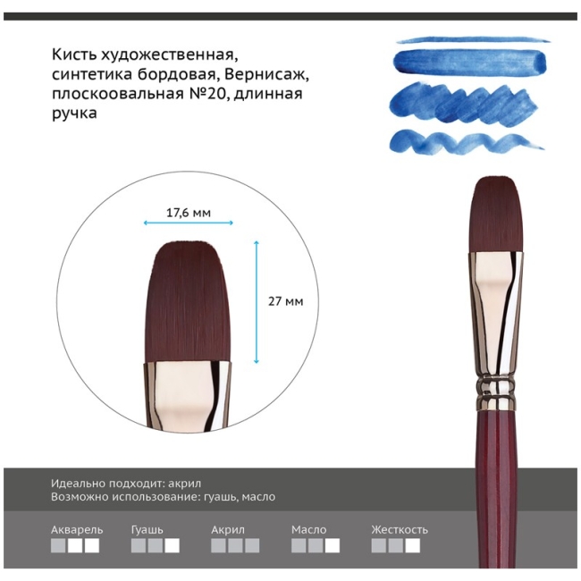 Кисть художественная синтетика бордовая Гамма "Вернисаж", плоскоовальная №20, длинная ручка