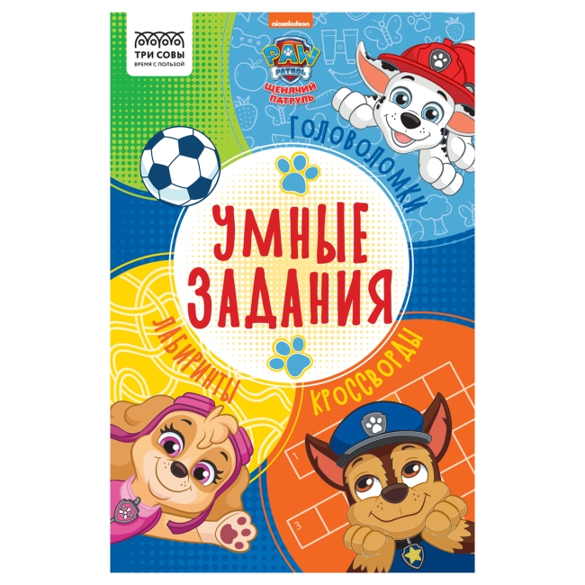 Книжка-задание, А5 ТРИ СОВЫ "Умные задания. Щенячий патруль", 16стр.