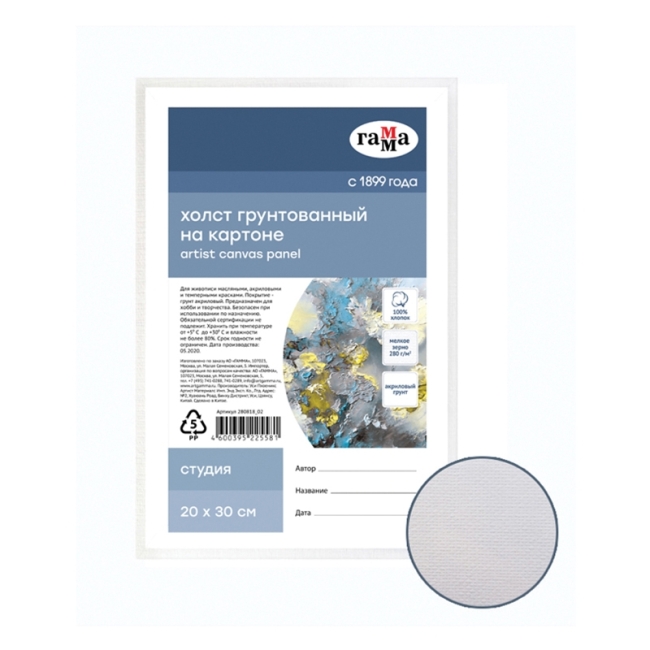 Холст на картоне Гамма "Студия", 20*30см, 100% хлопок, 280г/м2, мелкое зерно Холст на картоне Гамма "Студия", 20*30см, 100% хлопок, 280г/м2, мелкое зерно