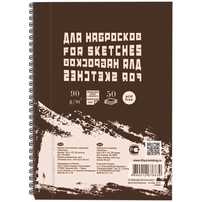 Скетчбук - блокнот 50л. 120*170 мм  на гребне "Sketches", 90г/м2, слоновая кость