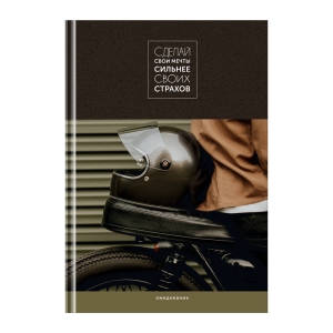 Ежедневник недатированный А5, 136л., 7БЦ, BG "Мечты сильнее страхов", глянцевая ламинация