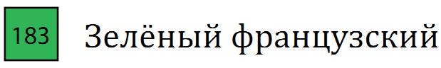 Пастель сухая необоженная "PASTEL CARRE",высокая светостойкость, размер 7х7, длина 72 мм, цвет 183 Зелёный французский
