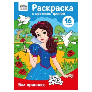Раскраска А4 ТРИ СОВЫ "Бал принцесс", 16стр., цветной фон Раскраска А4 ТРИ СОВЫ "Бал принцесс", 16стр., цветной фон