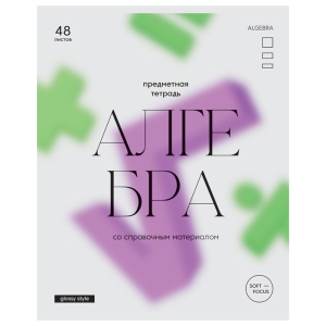 Тетрадь предметная 48л. BG "Glossy style" - Алгебра, матовая ламинация