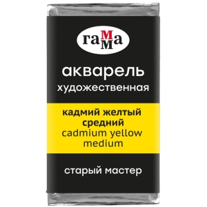 Акварель художественная Гамма "Старый Мастер" кадмий желтый средний, 2,6мл, кювета Акварель художественная Гамма "Старый Мастер" кадмий желтый средний, 2,6мл, кювета