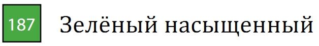 Пастель сухая необоженная "PASTEL CARRE",высокая светостойкость, размер 7х7, длина 72 мм, цвет 187 Зелёный насыщенный
