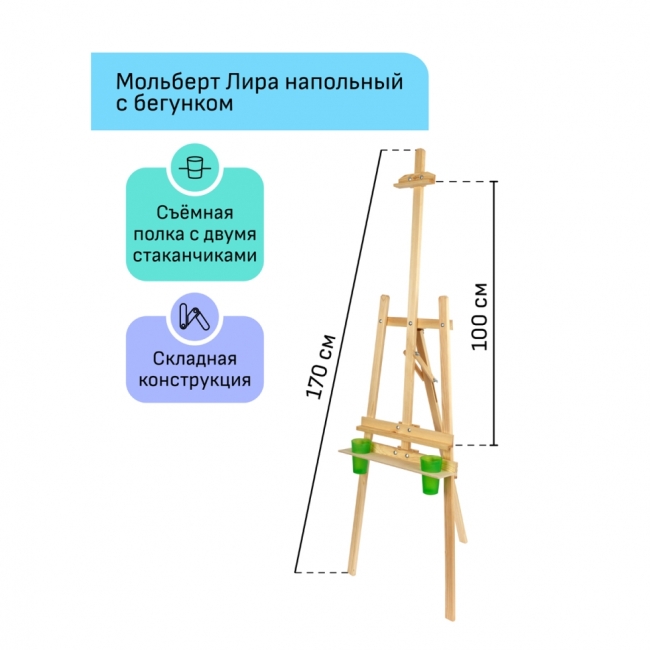 Мольберт напольный Лира с бегунком Гамма "Хобби" 54*58*170см, съемная полка, 2 стакана в компл., сосна Мольберт напольный Лира с бегунком Гамма "Хобби" 54*58*170см, съемная полка, 2 стакана в компл., сосна