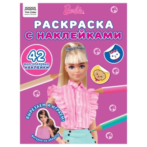 Раскраска А4 ТРИ СОВЫ "Барби", 8стр., с наклейками Раскраска А4 ТРИ СОВЫ "Барби", 8стр., с наклейками