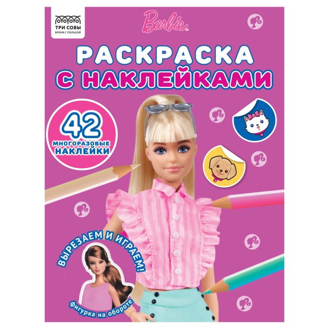 Раскраска А4 ТРИ СОВЫ "Барби", 8стр., с наклейками