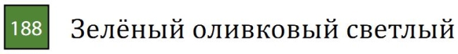 Пастель сухая необоженная "PASTEL CARRE",высокая светостойкость, размер 7х7, длина 72 мм, цвет 188 Зелёный оливковый светлый