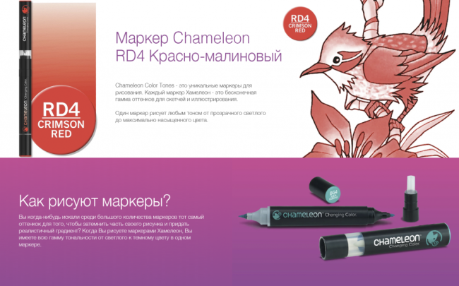 Маркер Chameleon малиново-красный RD4