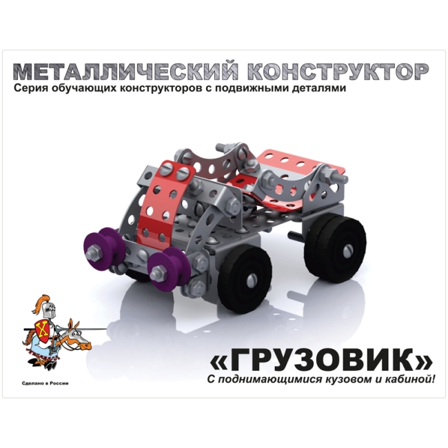 Конструктор металлический с подвижными деталями Десятое королевство "Грузовик", 141 эл., картонная коробка