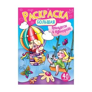Большая раскраска А4 ArtSpace "Принцессы и Единороги" на склейке, 40стр.