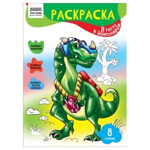 Раскраска А4 ТРИ СОВЫ "В гости к динозаврам", 8стр. Раскраска А4 ТРИ СОВЫ "В гости к динозаврам", 8стр.