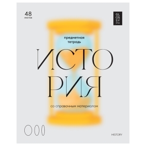Тетрадь предметная 48л. BG "Glossy style" - История, матовая ламинация