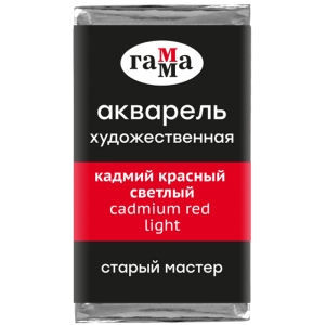 Акварель художественная Гамма "Старый Мастер" кадмий красный светлый, 2,6мл, кювета Акварель художественная Гамма "Старый Мастер" кадмий красный светлый, 2,6мл, кювета
