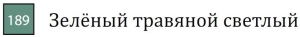 Пастель сухая необоженная "PASTEL CARRE",высокая светостойкость, размер 7х7, длина 72 мм, цвет 189 Зелёный травяной светлый Пастель сухая необоженная "PASTEL CARRE",высокая светостойкость, размер 7х7, длина 72 мм, цвет 189 Зелёный травяной светлый