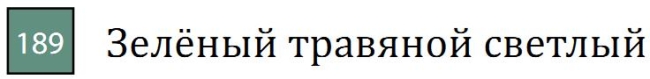 Пастель сухая необоженная "PASTEL CARRE",высокая светостойкость, размер 7х7, длина 72 мм, цвет 189 Зелёный травяной светлый