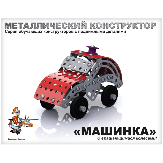 Конструктор металлический с подвижными деталями Десятое королевство "Машинка", 132 эл., картонная коробка