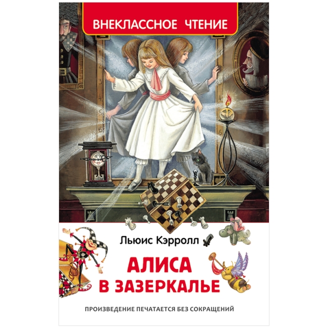 Книга Росмэн 127*195, "Кэрролл Л. Алиса в Зазеркалье", 160стр.