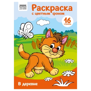 Раскраска А4 ТРИ СОВЫ "В деревне", 16стр., цветной фон Раскраска А4 ТРИ СОВЫ "В деревне", 16стр., цветной фон