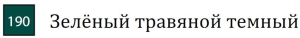 Пастель сухая необоженная "PASTEL CARRE",высокая светостойкость, размер 7х7, длина 72 мм, цвет 190 Зелёный травяной темный Пастель сухая необоженная "PASTEL CARRE",высокая светостойкость, размер 7х7, длина 72 мм, цвет 190 Зелёный травяной темный