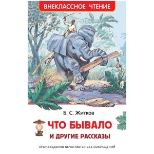 Книга Росмэн 127*195, Житков Б. "Что бывало и другие рассказы", 128стр.