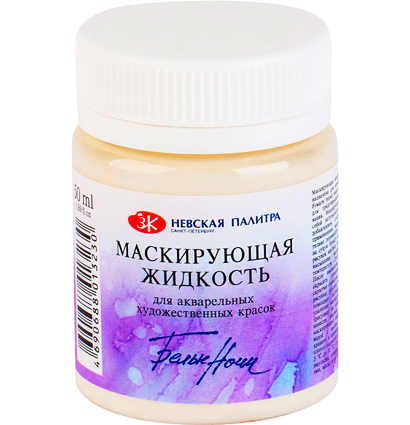 Маскирующая жидкость для акварели Белые Ночи ЗХК Невская палитра 50 мл купить в магазине ArtCraft.Space с доставкой по всему миру