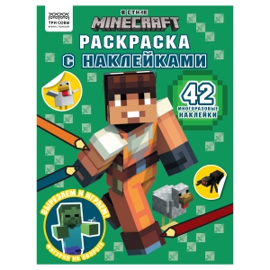 Раскраска А4 ТРИ СОВЫ "В стиле Minecraft", 8стр., с наклейками Раскраска А4 ТРИ СОВЫ "В стиле Minecraft", 8стр., с наклейками