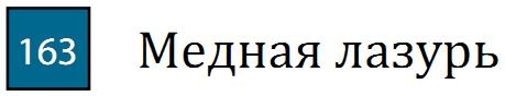 Профессиональный акварельный карандаш "MARINO", высокая светостойкость, цилиндрический корпус диаметром 7,5 мм, диаметр стержня 3,8 мм, цвет 163 Медная лазурь