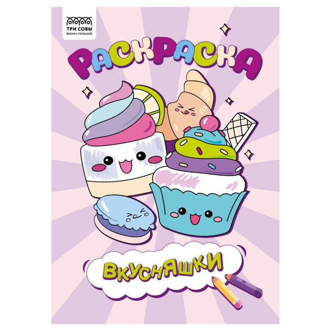 Раскраска А4 ТРИ СОВЫ "Вкусняшки", 8стр.